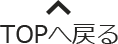 TOPへ戻る
