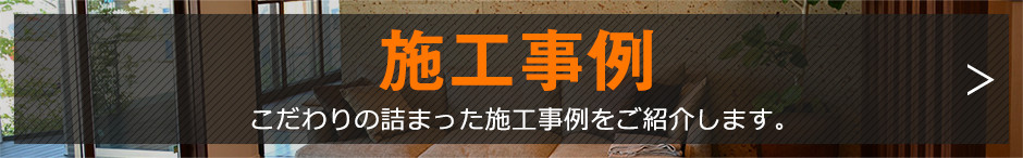 施工事例一覧はこちら
