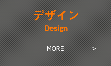 デザイン