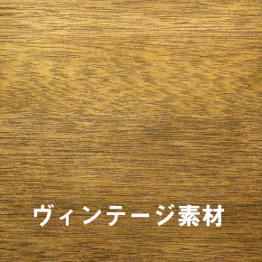 ヴィンテージ素材