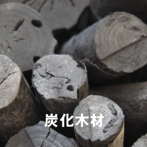 炭化木材