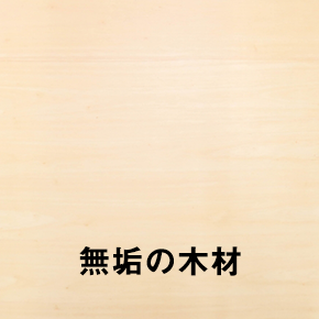 無垢の木材