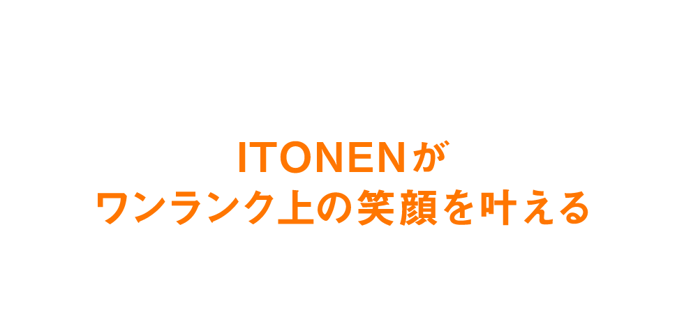 ITONENがワンランク上の笑顔を叶える