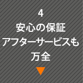 4 安心の保証アフターサービスも万全