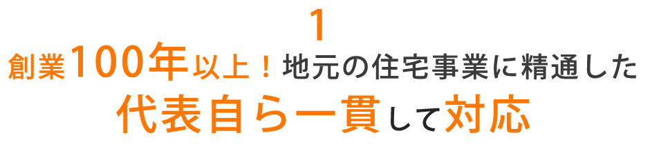 1地元の住宅事業に精通した代表自ら一貫して対応