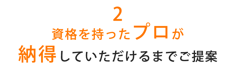 2 資格を持ったプロが最後までご提案