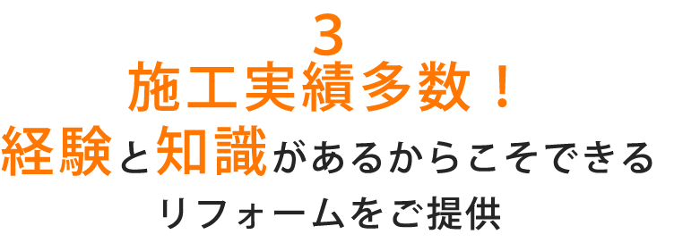 3 経験と知識があるからこそできるリフォームをご提供
