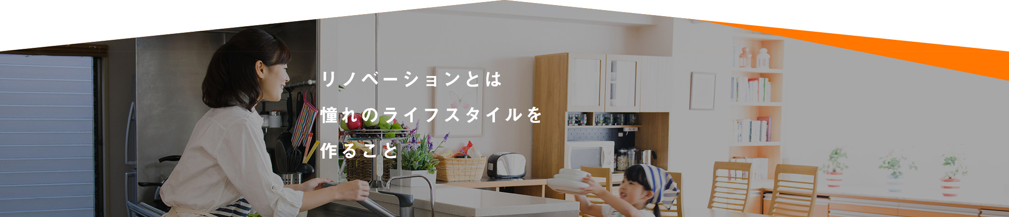 リノベーションとは憧れのライフスタイルを作ること