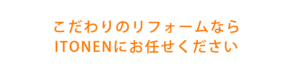 ITONENがワンランク上の笑顔を叶える