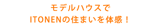 ショールームでITONENの住まいを体感！