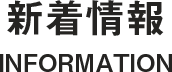 新着情報