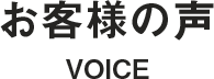 お客様にいただいた声